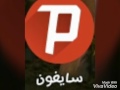 برنامج سايفون ل المجاني