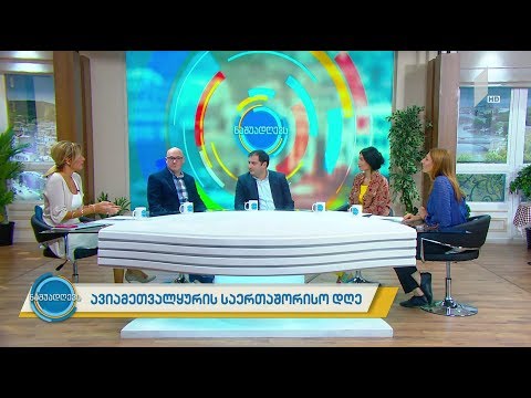 #ნაშუადღევს ავიამეთვალყურის საერთაშორისო დღე