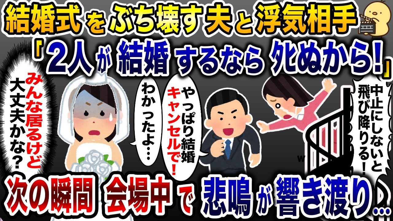 結婚式当日、身を乗り出して叫ぶ浮気相手「結婚するならﾀﾋぬ！」→お望み通りにさせてみた結果…w【2ch修羅場スレ・ゆっくり解説】