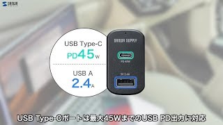 USB PD対応カーチャージャー。45W対応のType-Cポート＋5V・2.4A対応のUSB Aポート搭載。2台同時充電も可能です。USB Type-C充電ケーブル付き。　CAR-CHR77PD