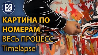 🖼️ Картина по номерам. Весь процесс. Timelapse. 🎨