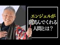 【江原啓之】エンジェルが微笑んでくれる人間とは?    (モチベーション動画 自己啓発 ポジティブ やる気 成功の法則 マインドセット)