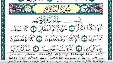 سورة التكاثر مكتوبة فارس عباد Surah Al Takathor Fares Abbad