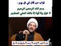 ثواب من قال في كل يوم بسم الله الرحمن الرحيم لاحول ولاقوة الابالله العلي العظيم
