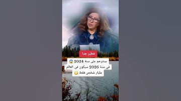 عاجل ‼️ نهاية العالم في 2026😱😱