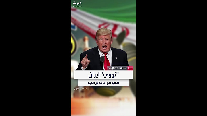 مسؤول أميركي يكشف موقف إسرائيل بشأن المنشآت النووية الإيرانية: لا ضمانات.. وترمب: اضربوها الآن