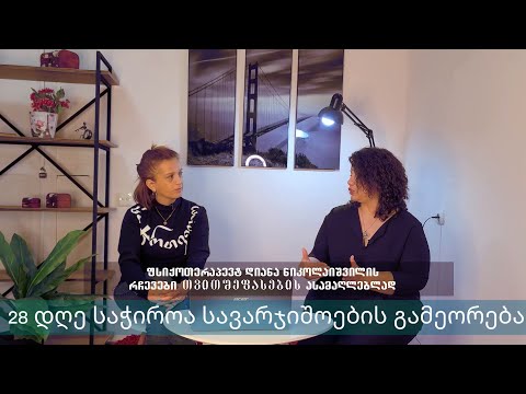 28 დღეს თქვენი თვითშეფასების შეცვლა შეუძლია//პრაქტიკული რჩევები ფსიქოთერაპევტ დიანა ნიკოლაიშვილისგან