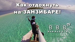 Как поехать на отдых в Занзибар - пошаговое руководство. Отзывы о Занзибаре(Занзибар в деталях. Отзывы об отдыхе в Танзании. Как поехать, какой выбрать тур: 1:16 - перелет на Занзибар..., 2016-11-08T12:06:22.000Z)