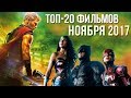 ТОП-20 ФИЛЬМОВ НОЯБРЯ 2017 ГОДА