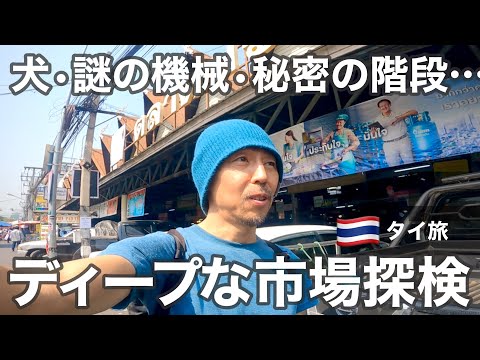 チェンマイ門市場に潜入！謎だらけのマーケットでディープな発見｜タイ旅