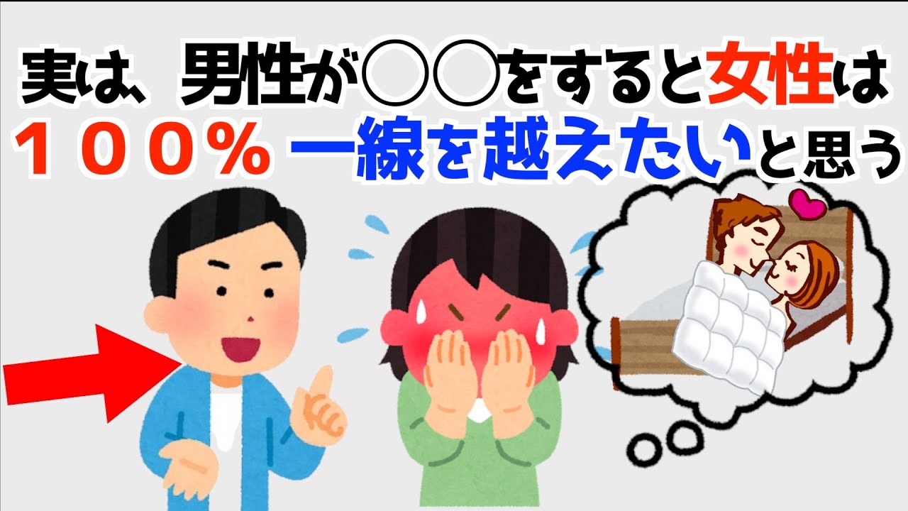 女性が一線を越えたくなる男性の行動7選！誰かに話したくなる明日から使える超有益な恋愛雑学。【まとめ・聞き流し・悪用厳禁・９割が知らない・つい話したくなる・知らないと損する】224