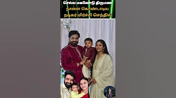 ZeeTamil Anna Serial Hero Mirchi Senthil Wedding Celebration With Wife Cute Lovely Family Youtube 