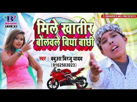 Babua Birju Yadav का 2019 का सबसे बड़ा हिट गाना || मिले खातिर बोलवले बिया बाछी || New Bhojpuri Songs