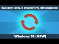 Как отключить обновления Windows 10 полностью (Новое)