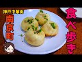 【神戸中華街】南京町食べ歩き＆お店紹介！【元町】