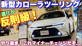 トヨタ 新型 カローラツーリング W×B 実車見てきたよ☆マイチェンなのにハイブリッドシステムまで載せ替えた！TOYOTA NEW COROLLA TOURING inside&outside