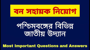 বন সহায়ক পরীক্ষা | Bana sahayak Interview questions | General knowledge Oral test |Forest exam viva