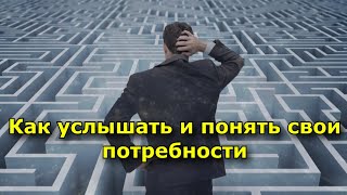 Как Услышать И Понять Свои Потребности