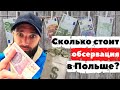 Бюджет на первый месяц в Польше | Andrew Zelans