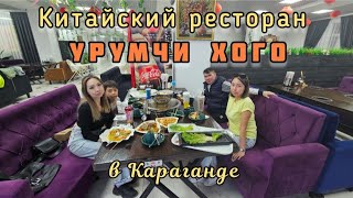 Китайский ресторан Урумчи Хого в Караганде//KaragandaVlog