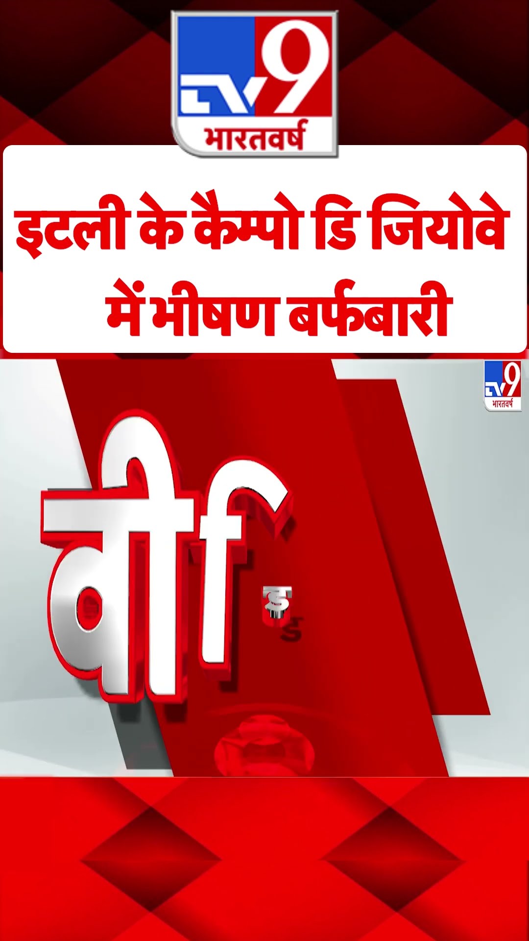 Italy News: इटली के कैम्पो डि जियोवे में भीषण बर्फबारी | #shorts