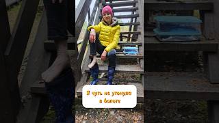 Я провалилась в болото и вот что поняла #болото #осознание