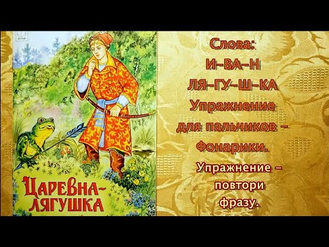 Сказка Царевна - лягушка с упражнениями.