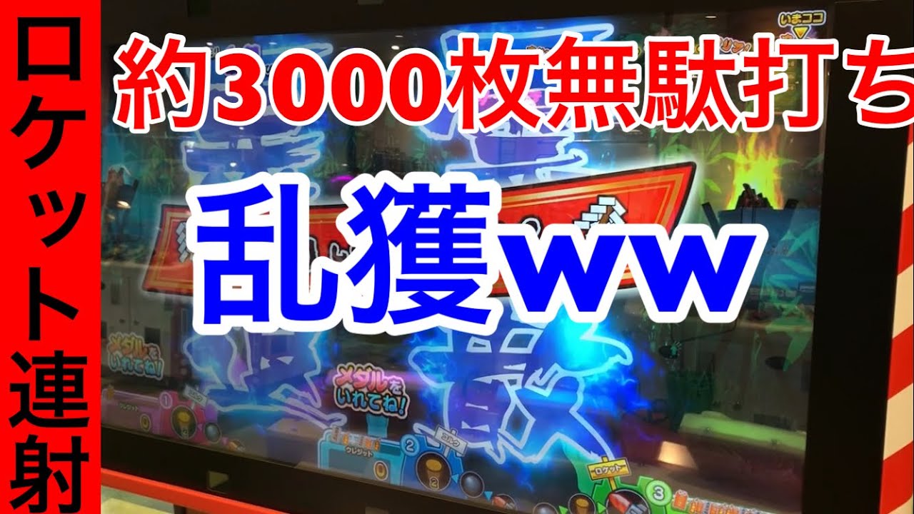 [メダルゲーム] おばけの射的屋 ラスボス倒して勝ち逃げ？そんな事はしない これが漢のロケット無駄打ちだ！