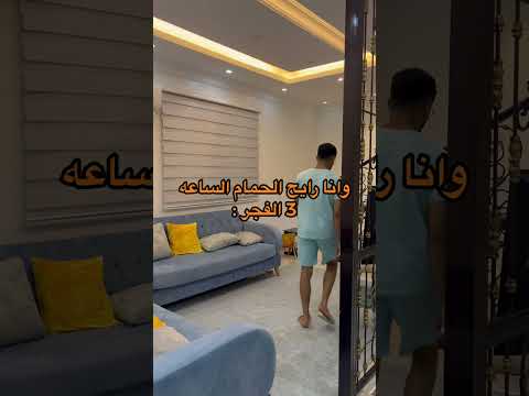 وانا رايح الحمام الساعه 3 الفجر