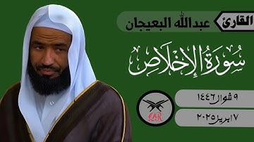عبدالله البعيجان | سورة الإخلاص كامله | ٧ ابريل ٢٠٢٥ | صلاة المغرب