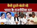 Histrory of Politcial Party Split: आजादी के बाद से कौन कौन सा राजनीतिक दल टूटा | CONGRESS | BJP