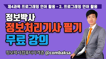 정보박사 2023년 정보처리기사 필기 강의 제4과목 프로그래밍 언어 활용 2.프로그래밍 언어 활용