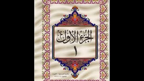 الجزء الأول من القرآن الكريم للشيخ عبد الرحمن السديس