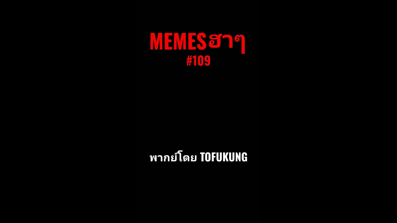 memes ฮาๆตอนที่109 #meme #memes #memeไทย #พากย์ไทย #พากย์นรก