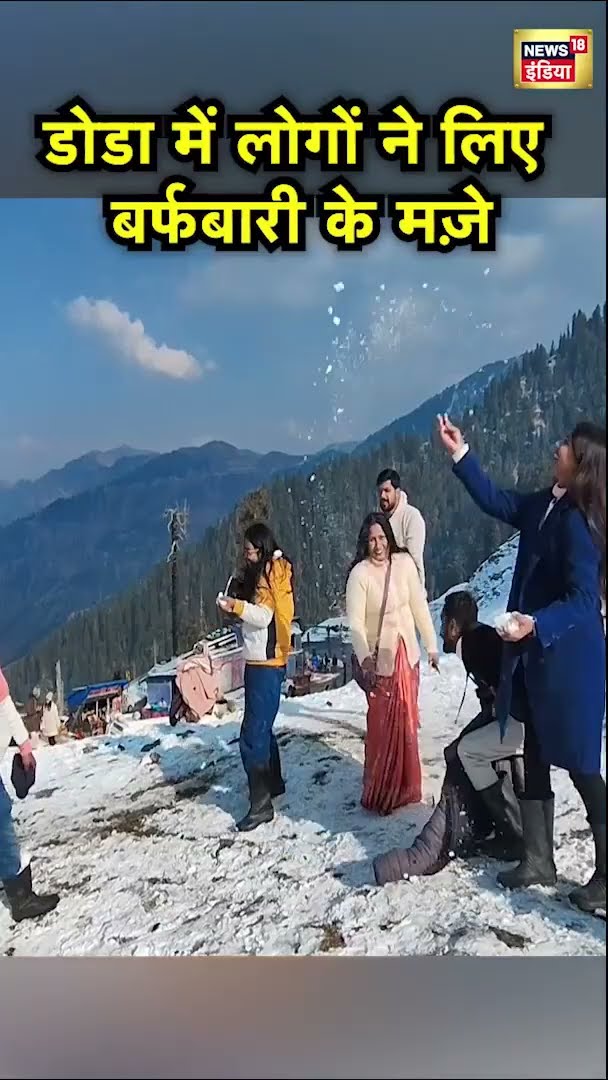 Doda में लोगों ने लिए बर्फबारी के मज़े | #Shorts | N18S