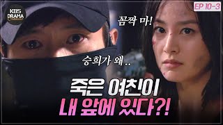 [EP10-03] 👀네가 여기 어떻게.. 죽은 줄 알았던 김태희의 등장에 할 말 잃은 이병헌 [아이리스1] | KBS 방송