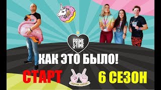 СТАРТ 6 СЕЗОН