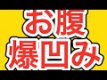 効きすぎてヤバイ!お腹爆凹みエクササイズ