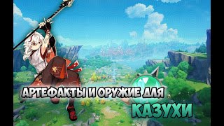 Какие артефакты и оружие подготовить для Казухи / Genshin Impact