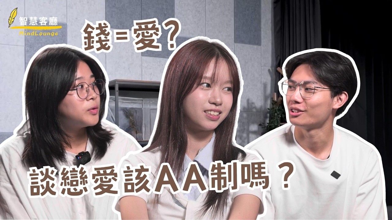 【想通更簡單】談戀愛該AA制嗎？