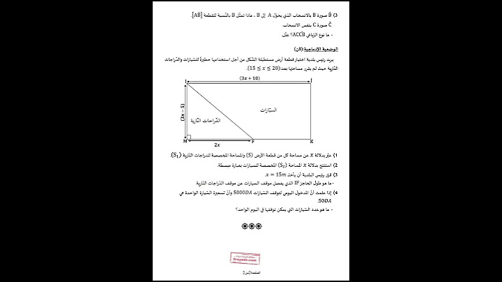 اختبار الفصل الثاني في مادة الرياضيات للسنة ثالثة متوسط