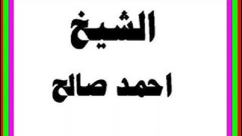 الجزء الخامس عشر - سورة الكهف بصوت الشيخ أحمد صالح