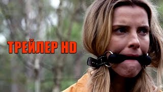 ОХОТА (The Hunt, 2019) - официальный трейлер HD