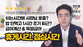 휴게시간, 점심시간: 쉬는 시간에 사장님 호출? 밥 안먹고 1시간 조기 퇴근? 급여계산 & 특별급여 - 미국 노동법 꼭! 알아야 할 꿀팁: 정찬용 변호사 #Breaktime