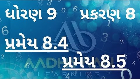 Std 9 chapter 8 |std 9 maths pramey 8.4 ,8.5 | ધોરણ 9 ગણિત પ્રમેય 8.4 ,8.5 | | pramey 8.4