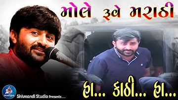 mole rue marathi | Ha Kathi Ha | Rano Rana Ni Rite | Devayat Khavad 2023