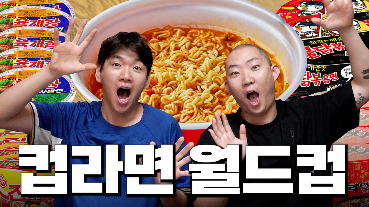 직접 먹어보고 뽑는 컵라면 이상형 월드컵!