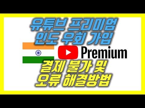   유튜브 프리미엄 인도 결제 오류 해결 방법 인도 한국 결제 프로필 VPN 우회결제수단 매뉴얼 우회결제카드 Youtube Music 본계정 부계정 플레이스토어 가족멤버십 체크카드