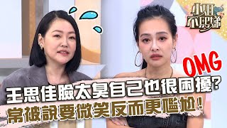 工作人員不敢對腳本！王思佳臉太臭自己也很困擾？【#小姐不熙娣】20231003 EP404 Part3 筱筱 Pag
