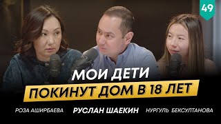 Возможно ли построить семейный бизнес? | Роза Аширбаева | 101 друг Шаекина №49